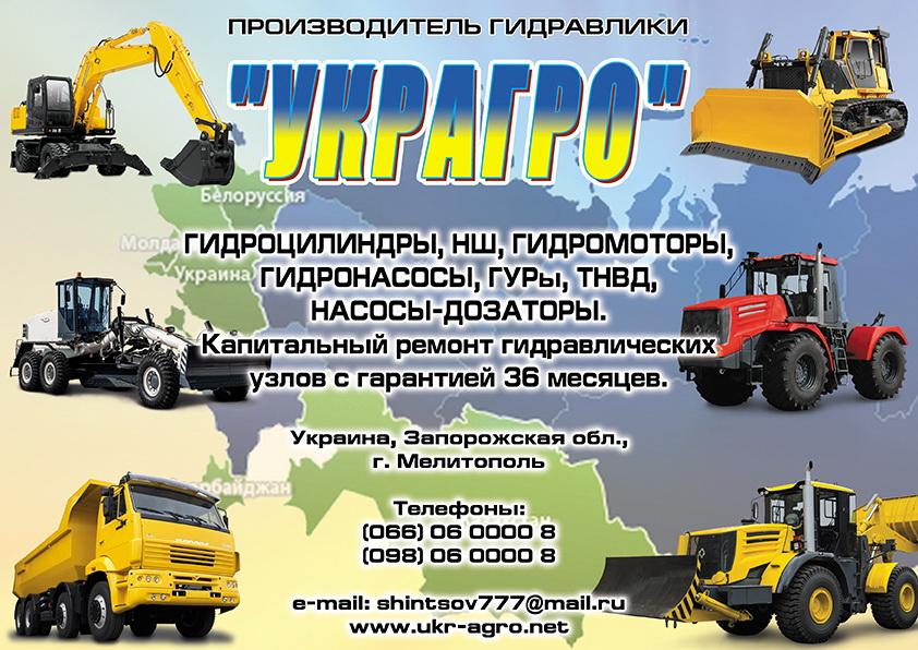 ПРОИЗВОДИТЕЛЬ ГИДРАВЛИКИ УКРАГРО